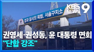 권영세·권성동, 윤 면회…“뭉쳐서 국민 지지받아야” [9시 뉴스] / KBS  2025.02.03.