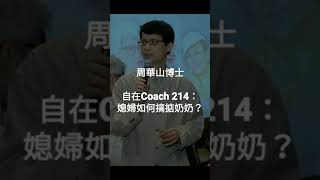 自在Coach 214：媳婦如何搞掂奶奶？ - 周華山博士