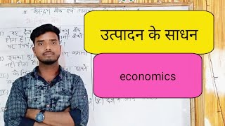 उत्पादन के साधन | utpadan ke sadhan| class 12th | chapter 7 | economics