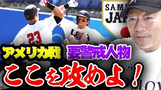 【侍ジャパン】金メダルを懸けたアメリカ戦！『日本は左腕が重要⁉︎』今のアメリカの状態と金メダルへの鍵について語ります。【プロ野球ニュース】【オリンピック】