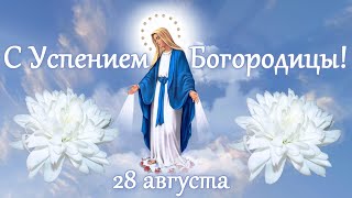 С Успением Пресвятой Богородицы! 28 августа.