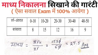 माध्य कैसे निकाले || madhya kaise nikale 10th class || माध्य कैसे ज्ञात करते हैं || BSEB Class 10th