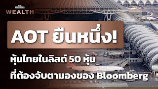 AOT หุ้นไทยหนึ่งเดียวในลิสต์ 50 หุ้นที่ต้องจับตามองของ Bloomberg | THE STANDARD WEALTH