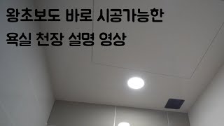 왕초보용 화장실 직접 천장 시공해보기 [DIY]