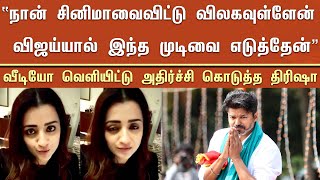 “நான் சினிமாவைவிட்டு விலகவுள்ளேன் விஜய்யால் இந்த முடிவை எடுத்தேன்” அதிர்ச்சி கொடுத்த திரிஷா - Trisha