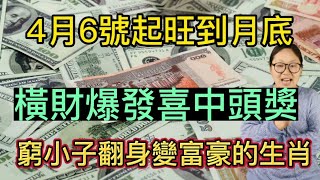 4月6號起旺到月底！這幾個生肖！橫財連發！頭獎連中！事業風生水起！官場如魚得水！投資運良好！與錢有關的事都能賺一筆！能通過投資！讓錢生錢！