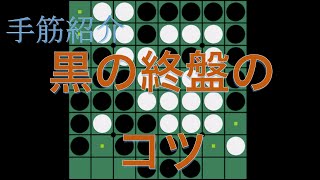 【オセロ】「部分的手止まり」で偶数理論を軽減しよう！【手筋紹介】