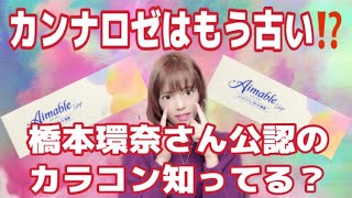 【公式環奈カラコン】橋本環奈×エマーブルのカラコンが日本で誕生！！