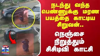 நடந்து வந்த பெண்ணுக்கு மரண பயத்தை காட்டிய சிறுவன்..உயிரை நிறுத்தும் சிசிடிவி காட்சி | CCTV