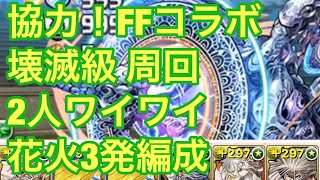 パズドラ 協力！FFコラボ 壊滅級 2人ワイワイ 花火3発 周回編成