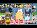 【2ch面白いスレ】やきうの安価SS 総集編vol.5【ゆっくり解説】