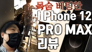 목숨 걸고 찍은 아이폰12 리뷰 한 달 만에 공개 ㅠㅠ | 아이폰12 프로맥스 골드 512gb 사용기 | 용팔이 훈련소