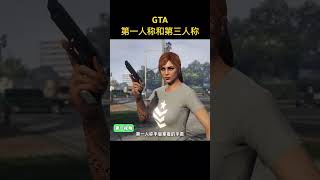 #游戏鉴赏官 #游戏解说 #gta5 #gta #游戏  第一人称和第三人称