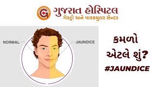 કમળો એટલે શું? #jaundice | Dr Saumin Shah | Gujarat Hospital #jaundicetreatment