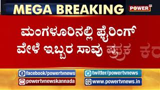 ಮಂಗಳೂರು ಗಲಭೆ: ಮ್ಯಾಜಿಸ್ಟ್ರೇಟ್ ತನಿಖೆಗೆ ಆದೇಶ|CAA Protest|Mangalore