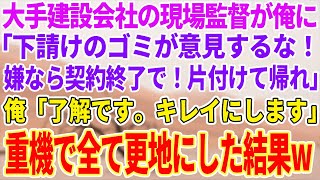 【感動する話】建設現場で下請けの俺を見下す大手建設会社の現場監督「下請けのゴミが意見するな！嫌なら契約終了で！全部片づけてさっさと帰れ」→言われた通り、全て更地にすると…【泣ける話】【スカッと】