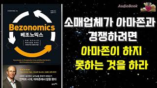 베조노믹스Bezonomics)) 아마존이 하지 못하는 것을 하라 🦋 책읽어주는 해밀의 오디오북