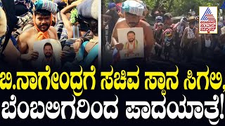 B. Nagendraಗೆ ಶೀಘ್ರವೇ ಸಚಿವ ಸ್ಥಾನ ಸಿಗಲಿ, ಬೆಂಬಲಿಗರಿಂದ ಪಾದಯಾತ್ರೆ | Ballari | Suvarna News| Kannada News