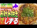 激旨😋本場広島お好み焼き！厚別「しずる」でイカ天お好み焼きを