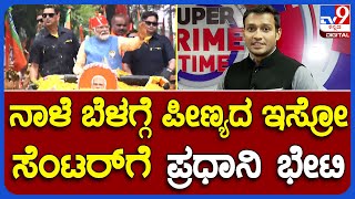 Inside Suddi: PM Modi Set To Visit ISRO Tomorrow | ನಾಳೆ ಬೆಂಗಳೂರಿಗೆ ಪ್ರಧಾನಿ | #TV9A