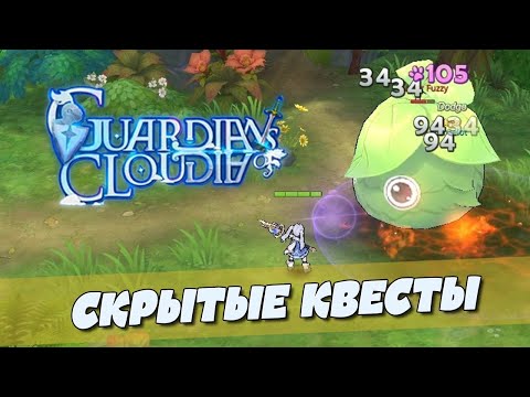 Guardians of Cloudia — Скрытые квесты с 10 по 60 локации