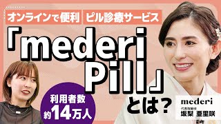 【前編】mederi坂梨 亜里咲/プラットフォーム利用者数が14万人突破！オンラインピル診療サービス「mederi Pill」とは？/ビジおたch vol.110