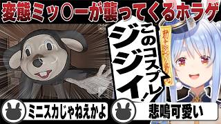 変態ミッ○ーが襲ってくるホラゲに絶叫する兎田ぺこら | 呪われたデジカメ【ホロライブ/兎田ぺこら/切り抜き】 #兎田ぺこら #呪われたデジカメ