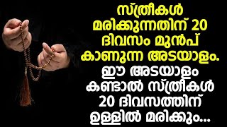 സ്ത്രീകൾ മരിക്കുന്നതിന് 20 ദിവസം മുൻപ് കാണുന്ന അടയാളം | കണ്ടാൽ 20 ദിവസത്തിന് ഉള്ളിൽ മരിക്കും