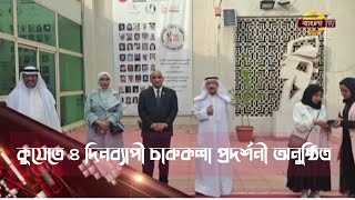 কুয়েতে ৪ দিনব্যাপী চারুকলা প্রদর্শনী অনুষ্ঠিত।