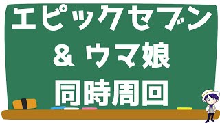 【エピックセブン】ギルバト・デイリー消化＆無課金Class6維持育成【ウマ娘プリティダービー】