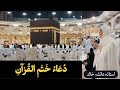 Dua-e-Khatam Al Quran | Dua After Completing Quran | Islam with Aisha Khalid.