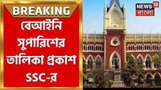 Calcutta High Court :  নবম-দশমে ১৮৩ বেআইনি সুপারিশ, ওয়েবসাইটে তালিকা প্রকাশ SSC র । Breaking News