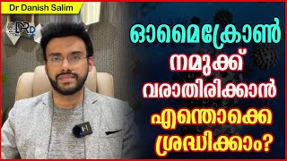 963: ഓമൈക്രോൻ വരാതിരിക്കാൻ എന്തൊക്കെ ശ്രദ്ധിക്കാം? What can we do to prevent OMICRON infection?