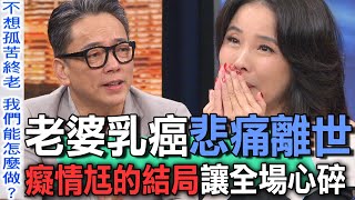 老婆乳癌悲痛離世  癡情尪的結局讓全場心碎【新聞挖挖哇】