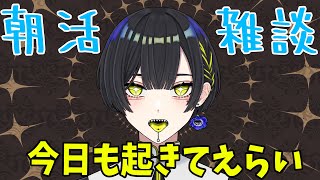 【#朝活】おはよう！いってらっしゃい！初見さんもいらっしゃい！【新人Vtuber】