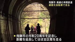 廃線となった神岡鉄道の線路を自転車で走る　市制20周年で区間を延長　岐阜県飛騨市 (24/11/17 18:03)