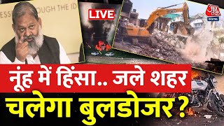 Nuh Violence LIVE Updates: नूंह में हिंसा.. जले शहर, चलेगा बुलडोजर? |Haryana |Gurgaon | Aaj Tak LIVE