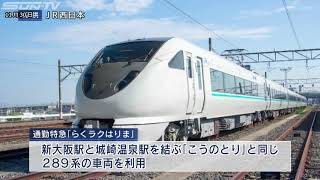 来年の春にデビュー　ＪＲ神戸線・姫路−大阪間に「通勤特急」