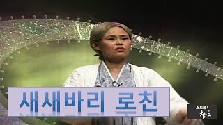 리옥희의 [새새바리 로친] 또 다른 버전