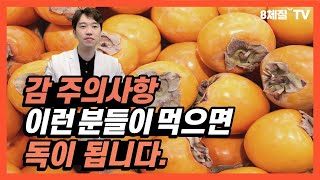 감 절대 먹지 마세요! 감은 '이런' 분들이 먹으면 독이 됩니다.