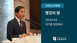 강일동 주영광교회(이기춘 담임목사) 성탄감사예배 실황(2020.12.25): 평강의 왕 (이사야 9:6)