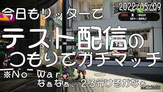 【スプラトゥーン２】今日もリッターでガチマ配信（ガチエリア）