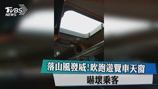 落山風發威!吹跑遊覽車天窗　嚇壞乘客