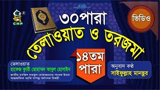 ১৪ পারা তেলাওয়াত ও তরজমা । ক্বারি আবুল হোসাইন । Quran Telwat O Torjoma । Saifullah Mansur । Para 14