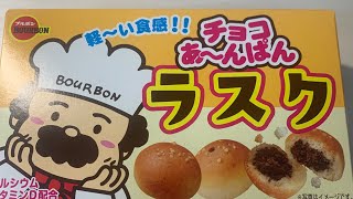 チョコあ〜んぱん　ラスク　開封