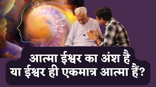 आत्मा और परमात्मा _ Individual Soul / Universal Soul as Atma \u0026 Parmatma | Dr HS Sinha