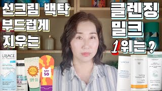 [선크림 무기자차 백탁 지우는 방법] 얼굴과 목 팔 다리에 여러겹 바른 선크림 쉽게 지우는 방법 ▶️ 유리아지 클렌징 밀크 후기☀️ NEW 선크림 자외선차단제 클렌저