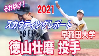 【ドラフト候補 2021 早稲田大学/徳山壮磨 投手】それゆけ！スカウティングレポート  2021