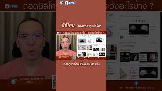 ซิลิโคน มีวันหมดอายุหรือไม่? - FB LIVE Q\u0026A