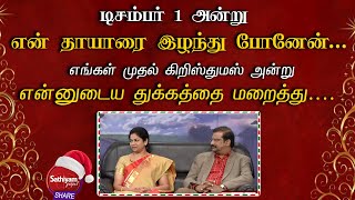 டிசம்பர் 1 அன்று என் தாயாரை இழந்து போனேன் சகோ. தினகரன் குடும்பத்துடன் சிறப்பு நேர்காணல் | 3 Dec 22